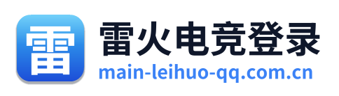 雷火电竞登录